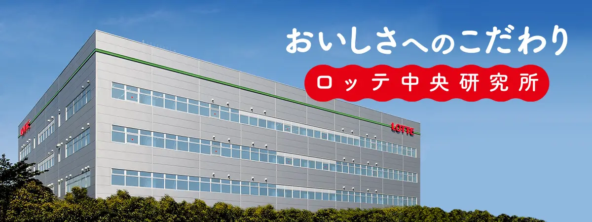 おいしさへのこだわり ロッテ中央研究所