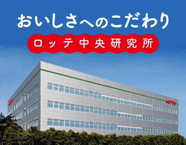 おいしさへのこだわり ロッテ中央研究所