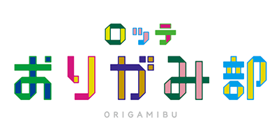 ロッテおりがみ部