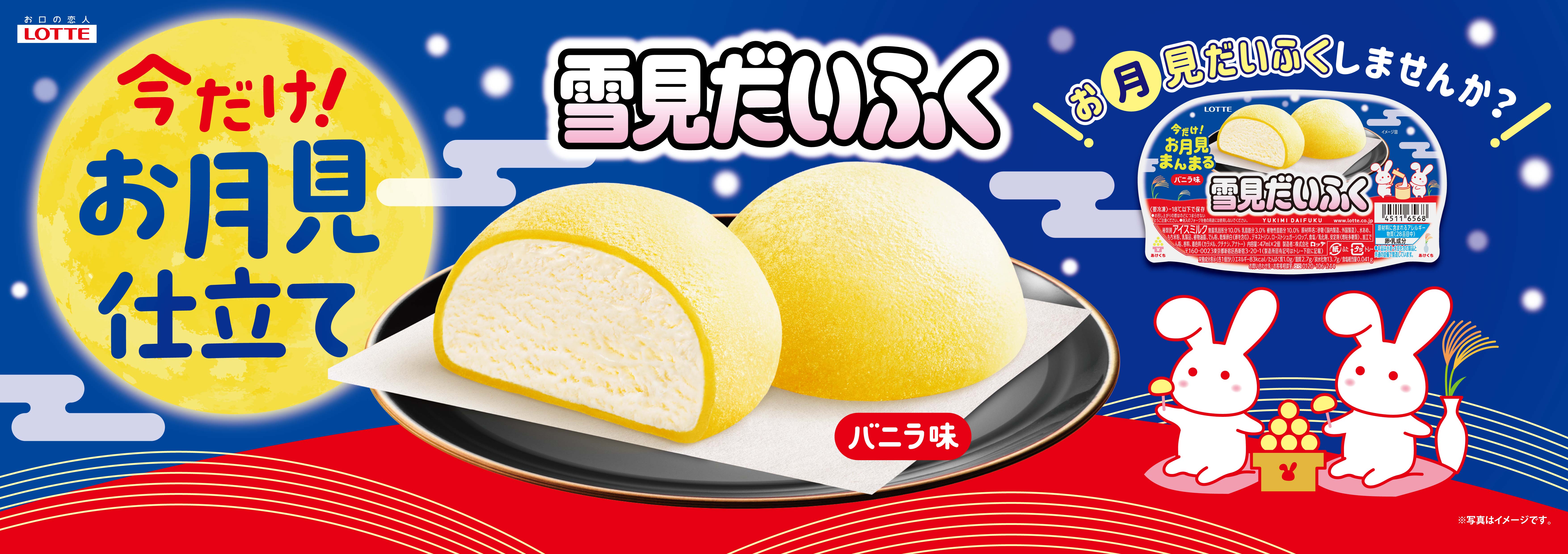 今だけ！黄色いおもちの月見だいふく！？黄色いおもちで“お月見