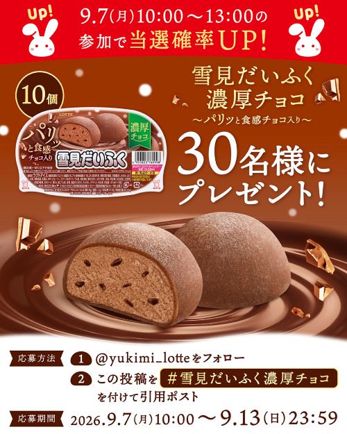 今年の雪見だいふくチョコはここが違う！パリッとチョコが入って新登場