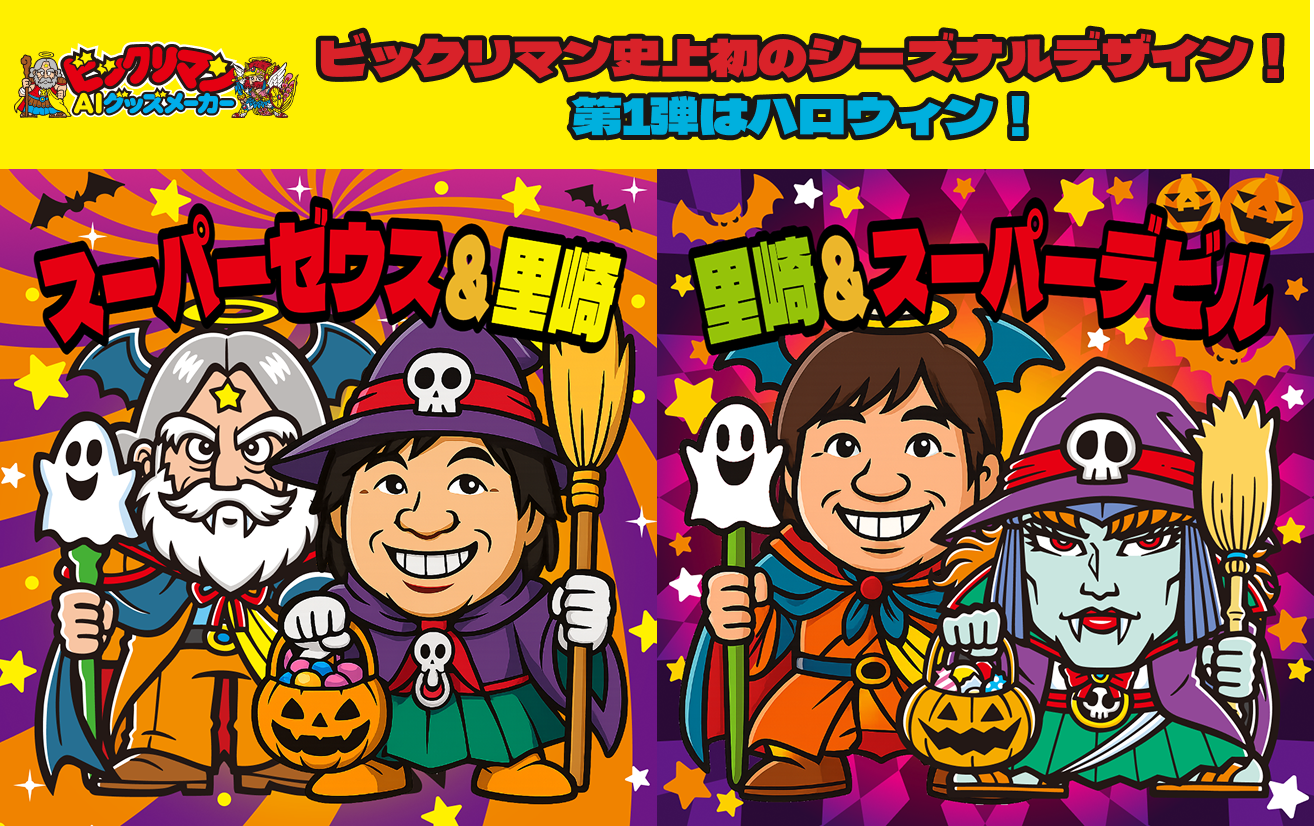 Halloweenご本人ピック ビックリマンに初の季節限定デザインが登場！「ビックリマンAIグッズ