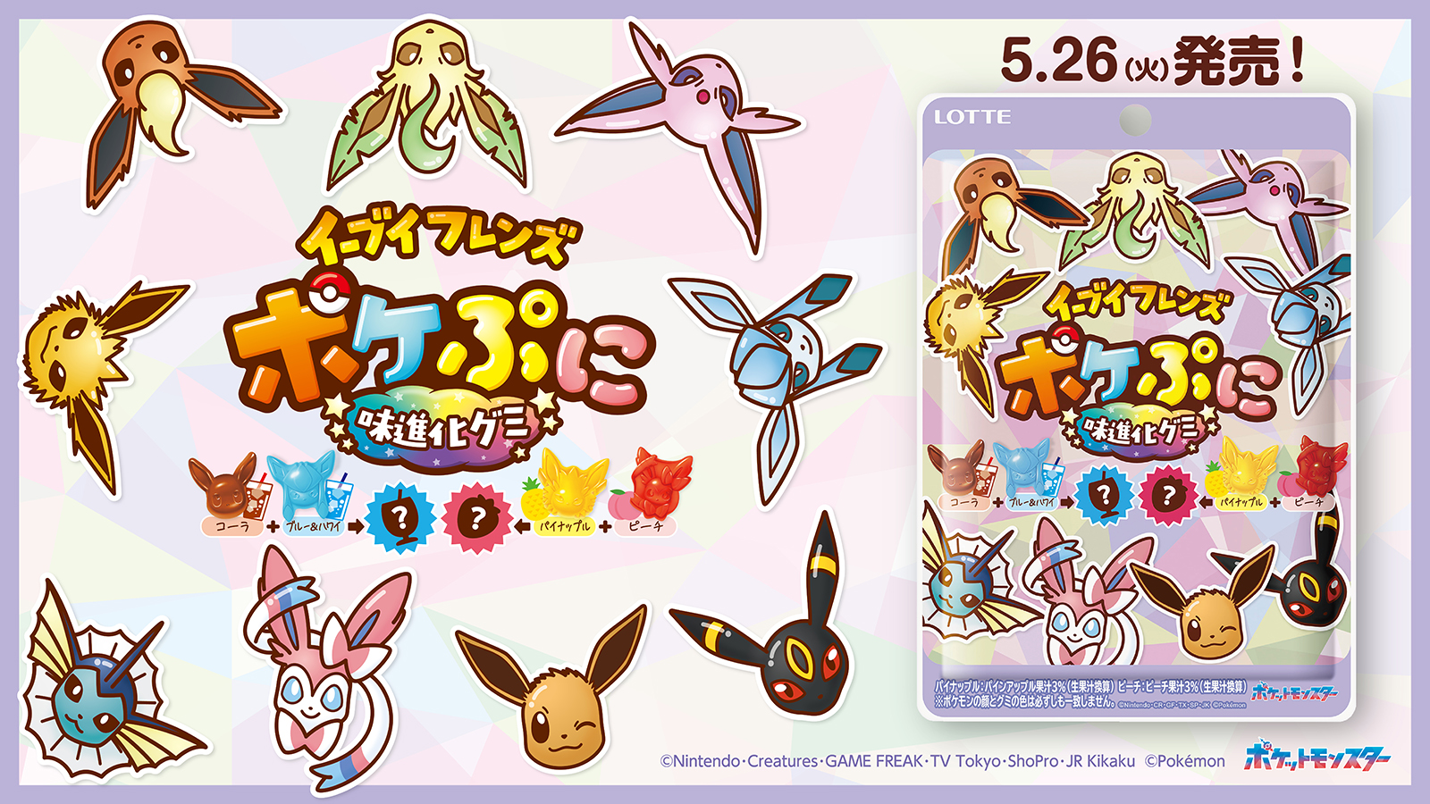 組み合わせで味も進化するグミ?! 『ポケぷに』からイーブイフレンズが