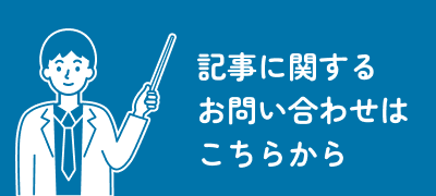 記事に関するお問い合わせはこちらから