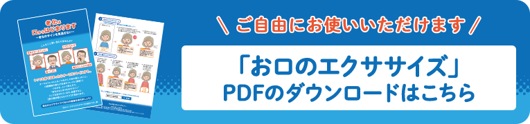 「お口のエクササイズ」PDFのダウンロードはこちら