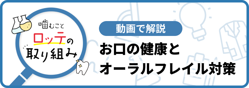動画で解説お口の健康とオーラルフレイル対策