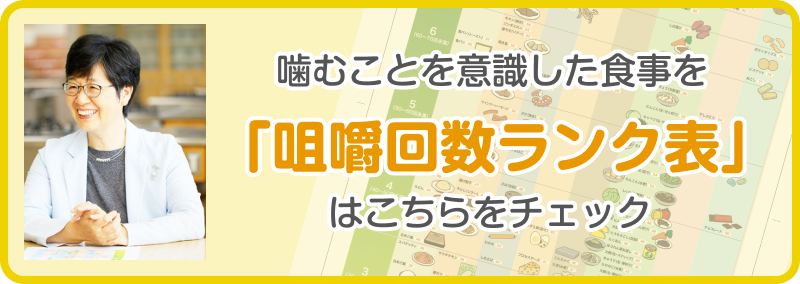 噛むことを意識した食事を。「咀嚼回数ランク表」はこちらをチェック