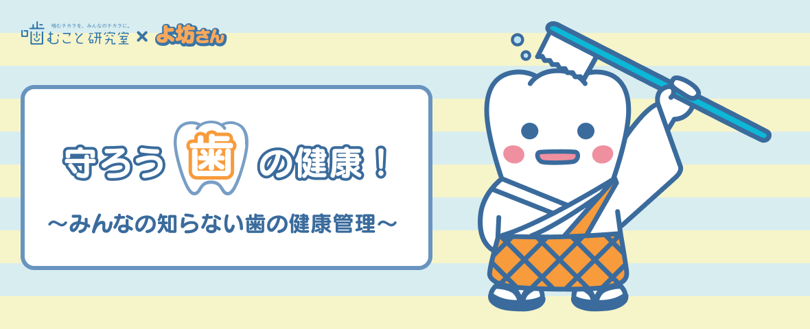 守ろう歯の健康！〜みんなの知らない歯の健康管理〜