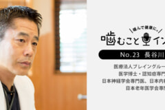 認知症専門医が「よく噛む」ことを勧める理由は?
