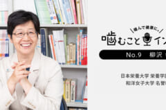 よく噛むことが食事を味わい、楽しむことにつながる!