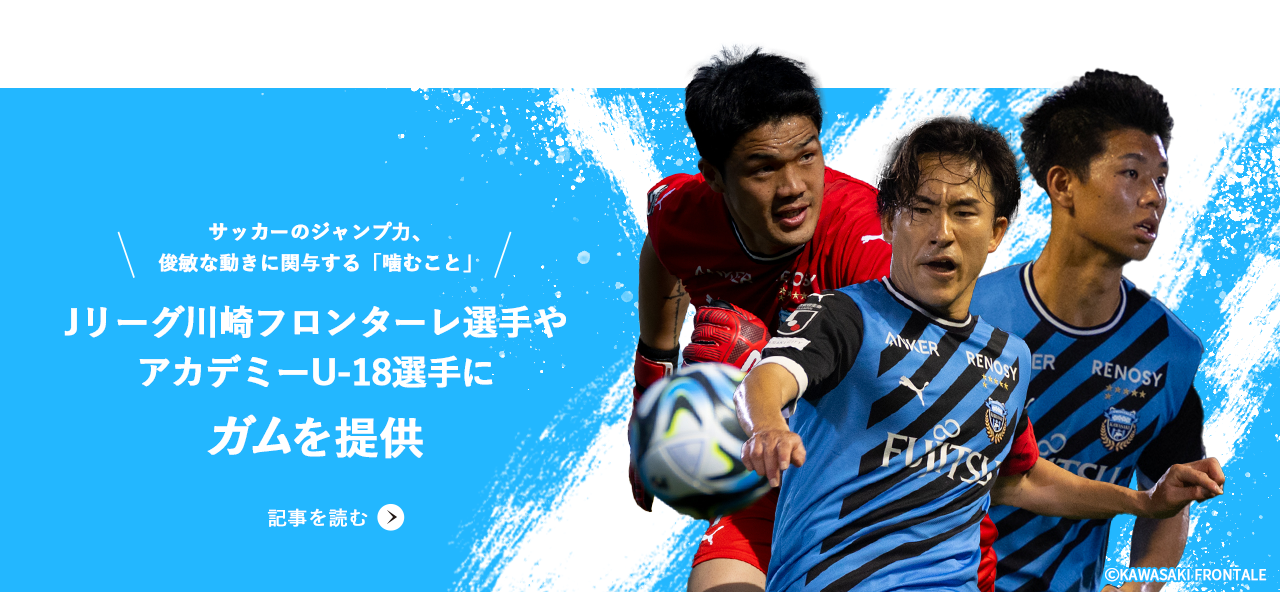 サッカーのジャンプ力、俊敏な動きに関与する「噛むこと」Jリーグ川崎フロンターレ選手やアカデミーU-18選手にガムを提供