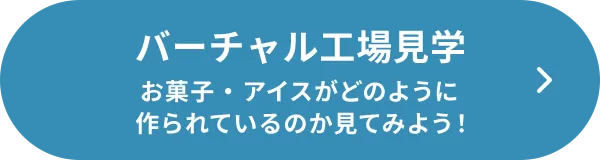 バーチャル工場見学