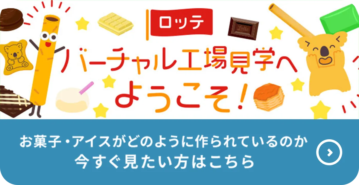 バーチャル工場見学へようこそ