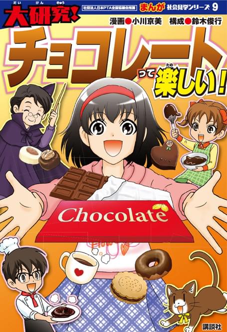 大研究！チョコレートってすごい！