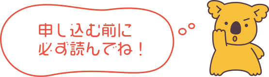 申し込む前に必ず読んでね!