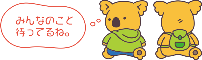 みんなのこと待ってるね。