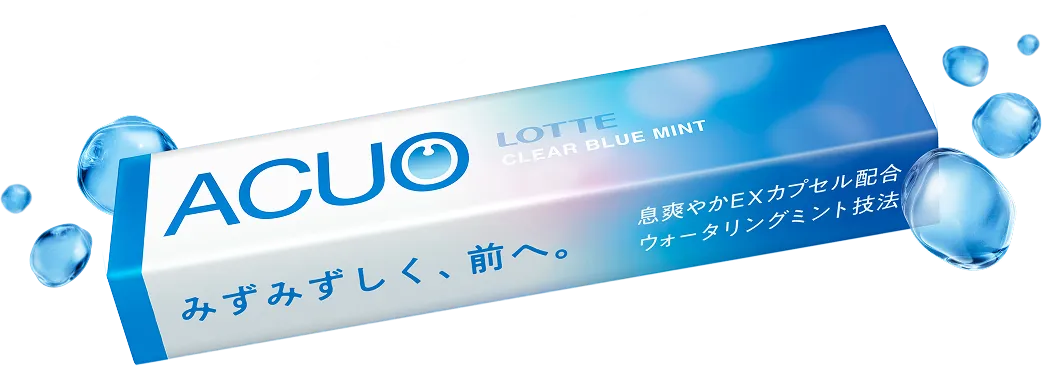 みずみずしく、前へ。ACUO