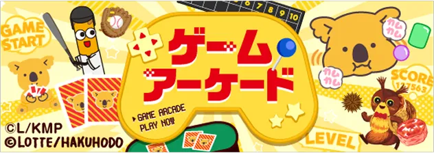 ゲームアーケード