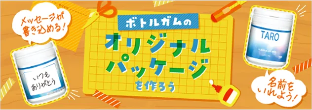 ボトルガムのオリジナルパッケージを作ろう