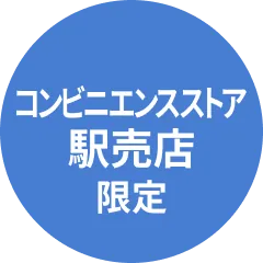 コンビニエンスストア 駅売店 限定