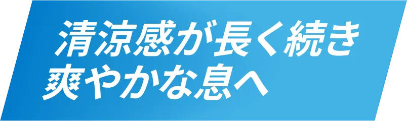 清涼感が長く続き爽やかな息へ