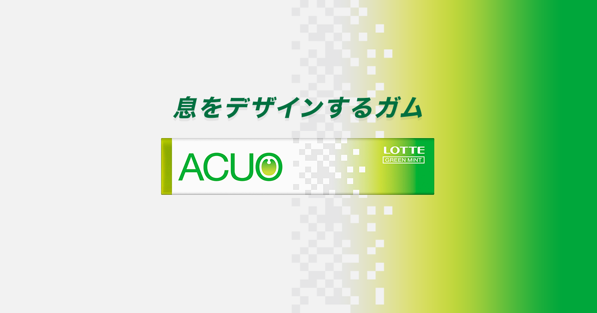 お口の恋人 ロッテ ガム Lotte Acuo