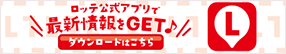 ロッテ公式アプリ