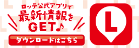 LOTTE公式アプリ