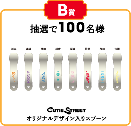B賞 抽選で100名様 CUTIE STREETオリジナルデザイン入りスプーン