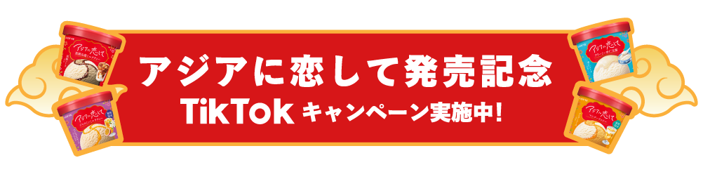 アジアに恋して発売記念 TikTokキャンペーン実施中！
