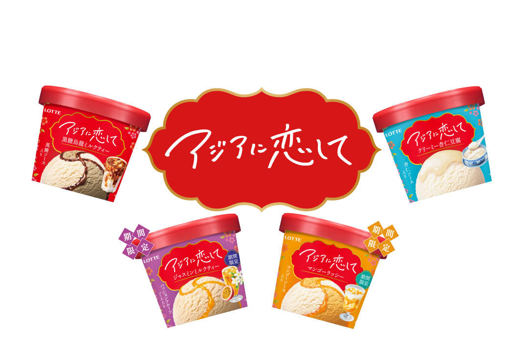 ひとくちで、旅するみたい アジアに恋して