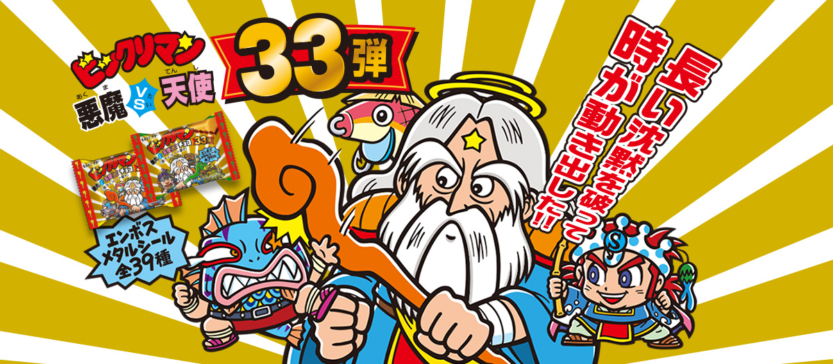 悪魔vs天使 33弾 Top ビックリマン お口の恋人 ロッテ