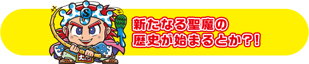 新たなる聖魔の歴史が始まるとか?!