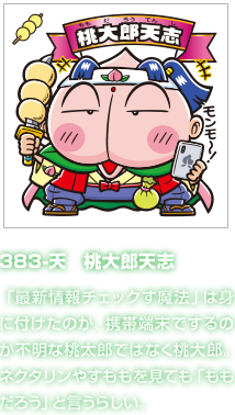 383-天　桃大郎天志 「最新情報チェックす魔法」は身に付けたのか、携帯端末でするのか不明な桃太郎ではなく桃大郎。ネクタリンやすももを見ても「ももだろう」と言うらしい。