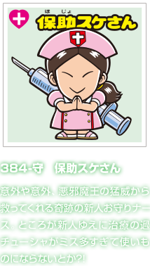 384-守　保助スケさん 意外や意外、悪邪魔王の猛威から救ってくれる奇跡の新人お守りナース。ところが新人ゆえに治療の過チューシャがミス多すぎて使いものにならないとか?!