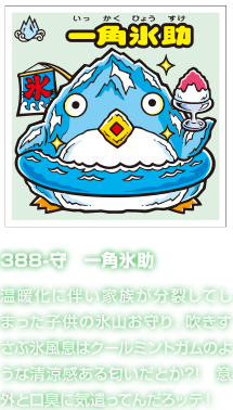 388-守　一角氷助 温暖化に伴い家族が分裂してしまった子供の氷山お守り。吹きすさぶ氷風息はクールミントガムのような清涼感ある匂いだとか?!　意外と口臭に気遣ってんだろッテ！