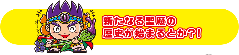 新たなる聖魔の歴史が始まるとか?!