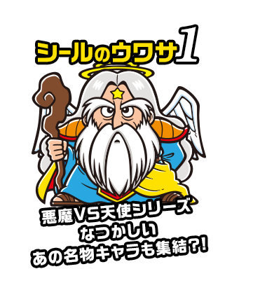 シールのウワサ1 悪魔VS天使シリーズ なつかしいあの名物キャラも集結?!