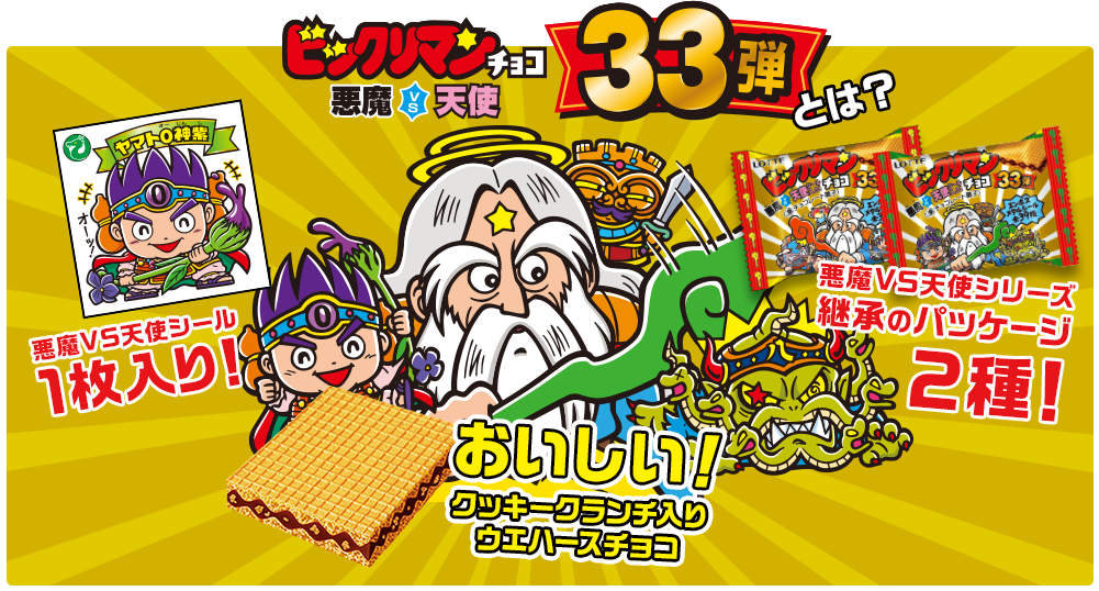 ビックリマン 悪魔VS天使 33弾 悪魔VS天使シール１枚入り！ おいしい！クッキークランチ入りウエハースチョコ 悪魔VS天使シリーズ 継承のパッケージ２種！