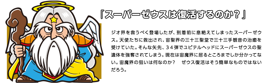 「スーパーゼウスは復活するのか？」