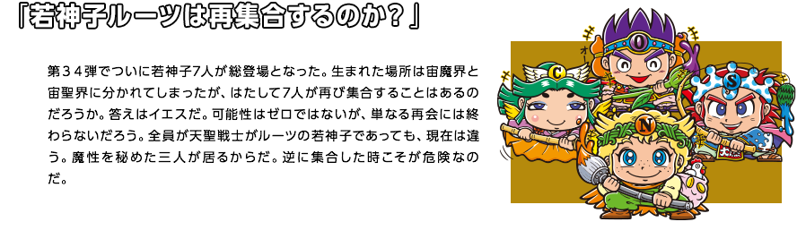 「若神子ルーツは再集合するのか？」