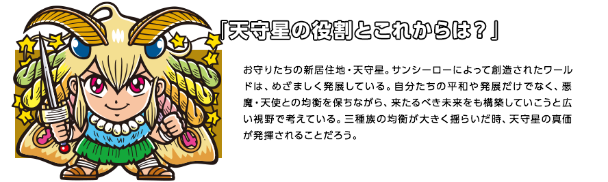 「天守星の役割とこれからは？」