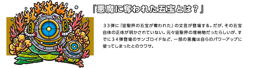 「悪魔に奪われた五宝とは？」