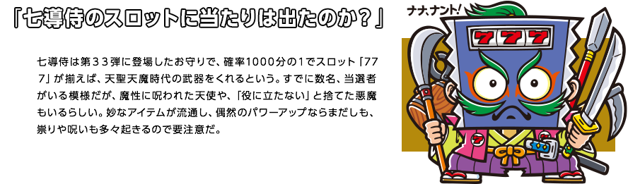 「七導侍のスロットに当たりは出たのか？」