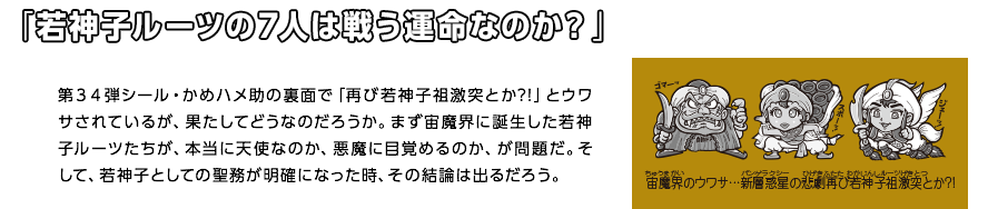 「若神子ルーツの７人は戦う運命なのか？」