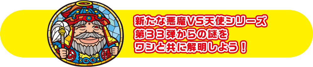 新たな悪魔VS天使シリーズ第３３弾からの謎をワシと共に解明しよう！