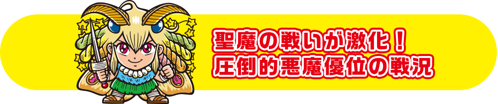 聖魔の戦いが激化！圧倒的悪魔優位の戦況