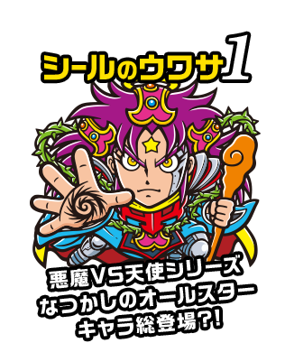 シールのウワサ1 悪魔VS天使シリーズ なつかしのオールスターキャラ総登場?!