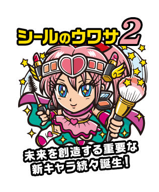 シールのウワサ2 未来を創造する重要な新キャラ続々誕生！