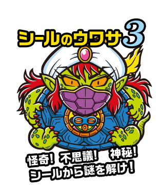 シールのウワサ3 怪奇! 不思議! 神秘! シールから謎を解け！